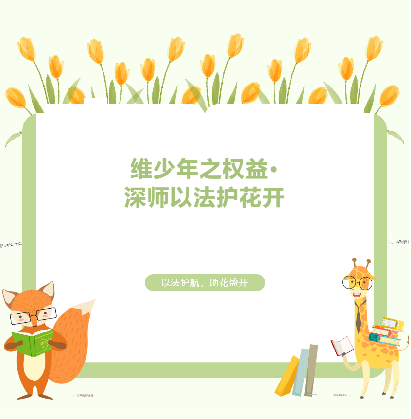 维少年之权益，深师以法护花开